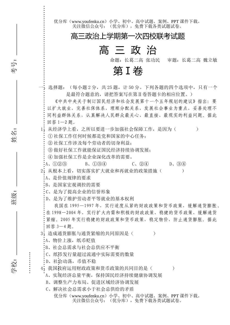 高中三年级政治上学期第一次四校联考试卷_第1页