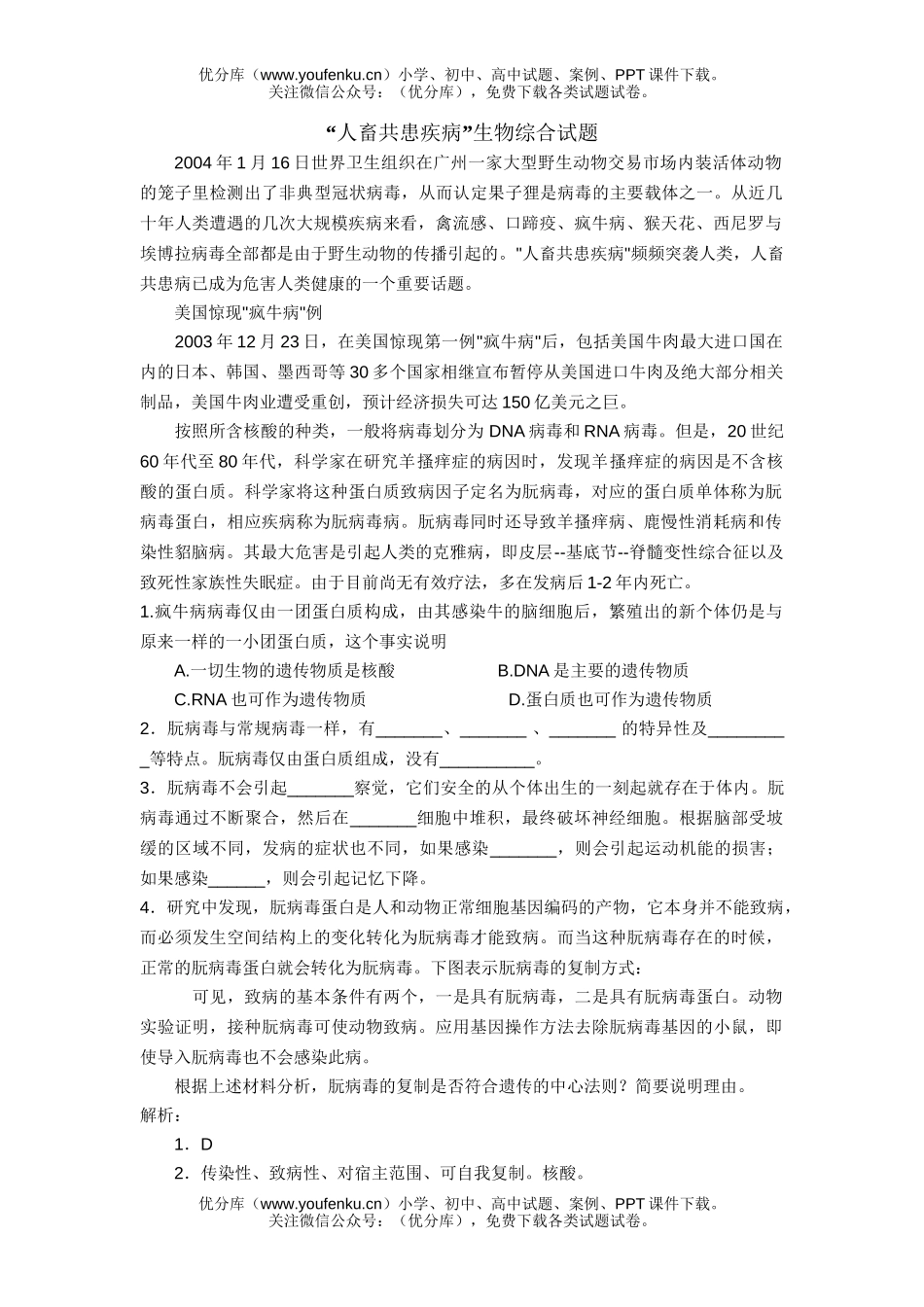 高中三年级生物“人畜共患疾病”综合试卷_第1页
