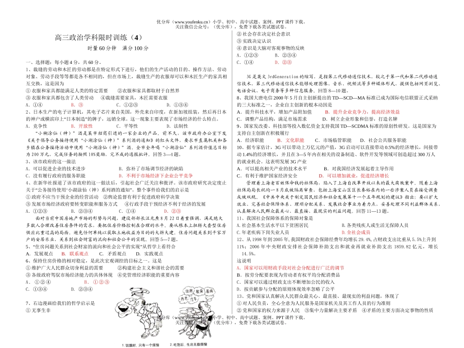 高中三年级政治学科限时训练4试卷_第1页