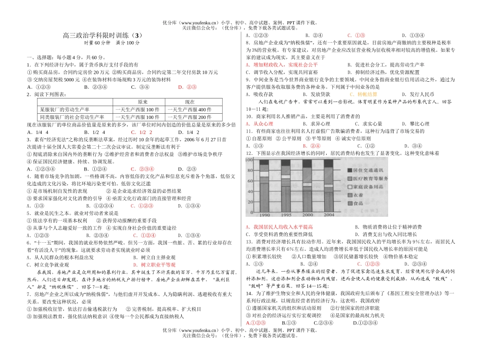 高中三年级政治学科限时训练3试卷_第1页