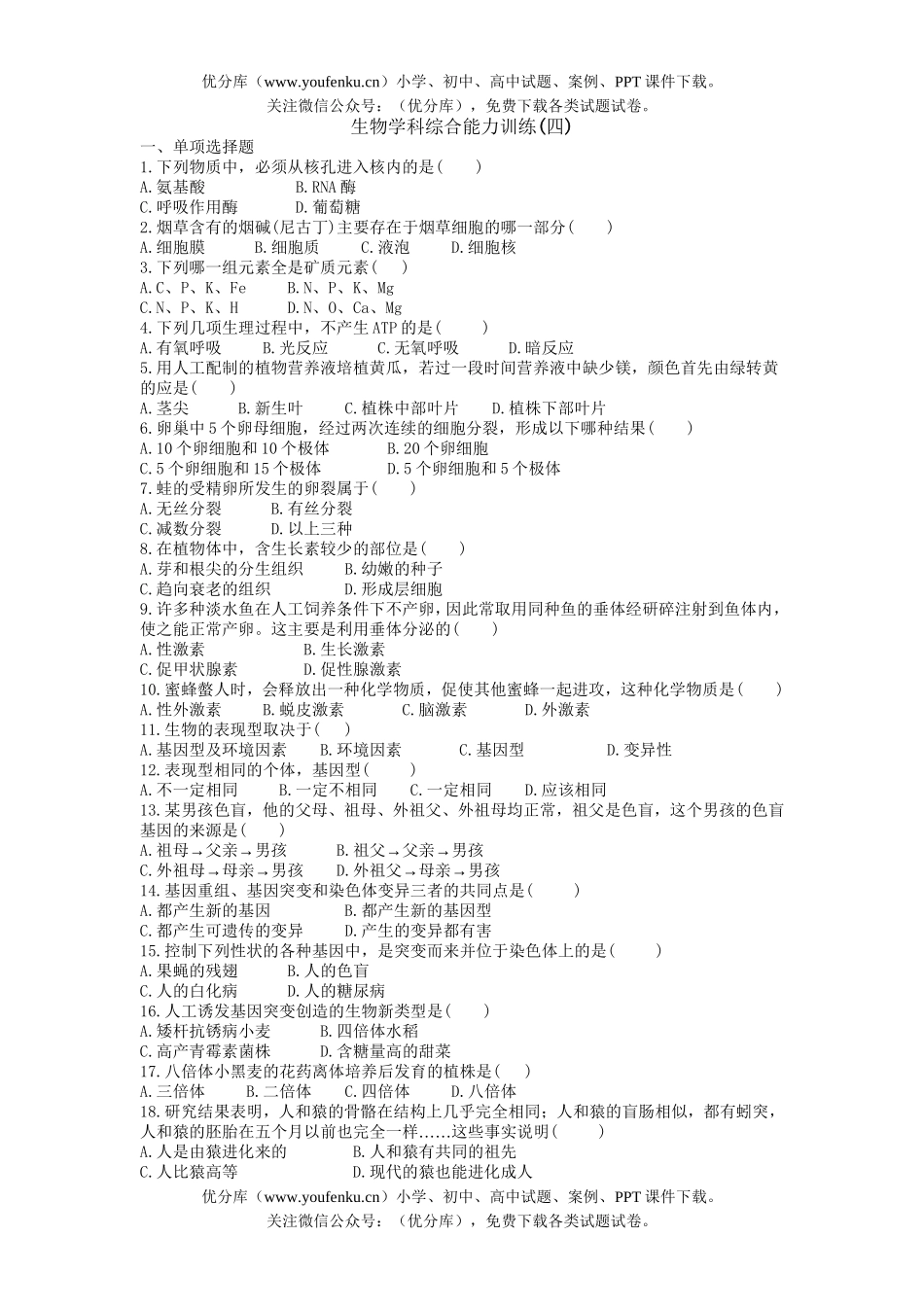 高中三年级生物学科综合能力训练(四)试卷_第1页