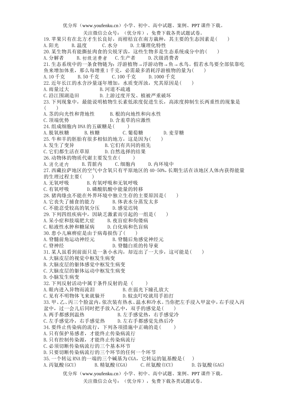 高中三年级生物学科综合能力训练(四)试卷_第2页