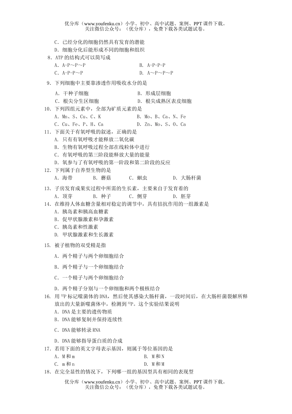 高中三年级生物毕业会考8试卷_第2页