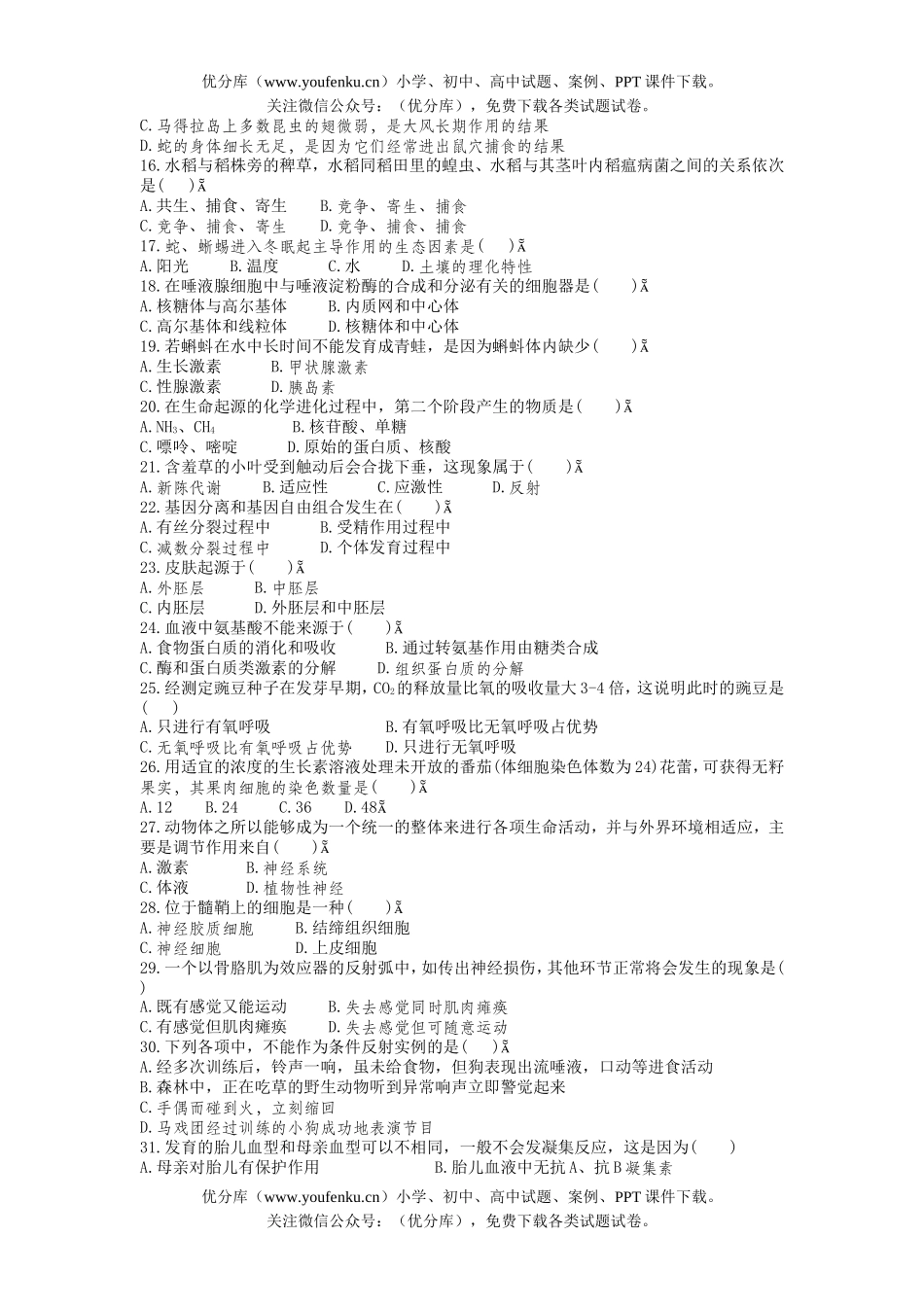 高中三年级生物学科综合能力训练(二)试卷_第1页