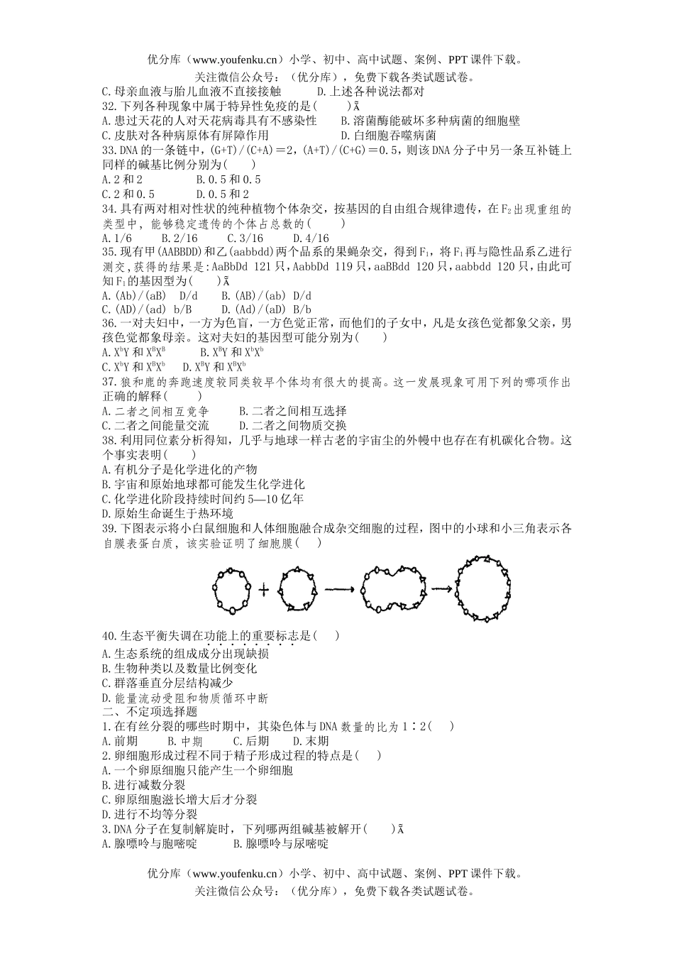 高中三年级生物学科综合能力训练(二)试卷_第2页