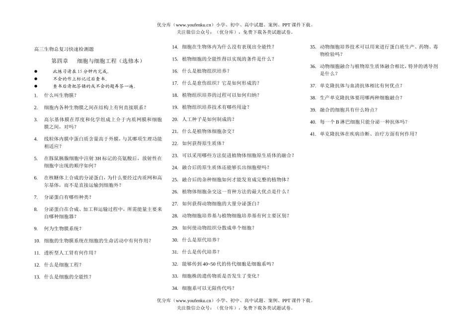 高中三年级生物第四章细胞与细胞工程(选修本)试卷_第1页