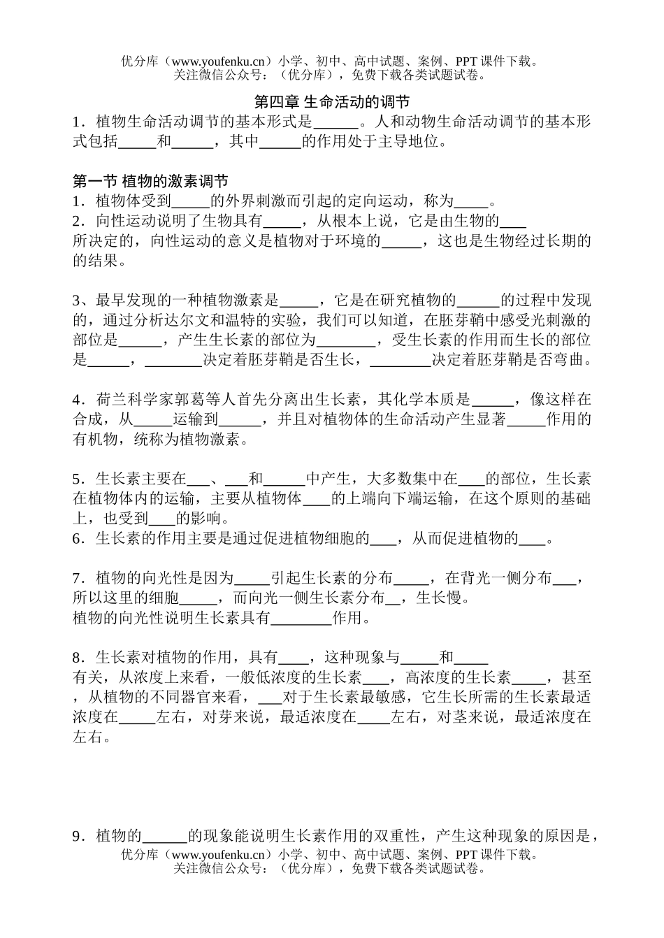 高中三年级生物第四章 生命活动的调节试卷_第1页