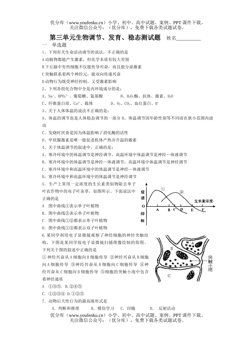 高中三年级生物第三单元调节、发育、稳态测试卷_第1页