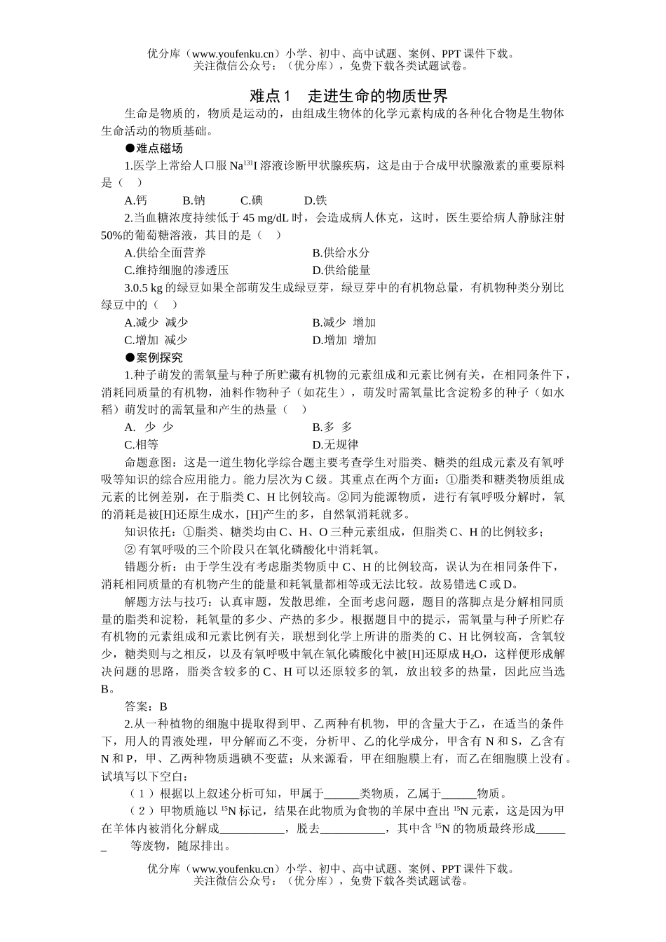 高中三年级生物难点1走进生命的物质世界试卷_第1页