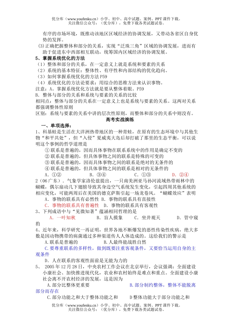 高中三年级政治复习唯物辩证法的联系观试卷_第2页