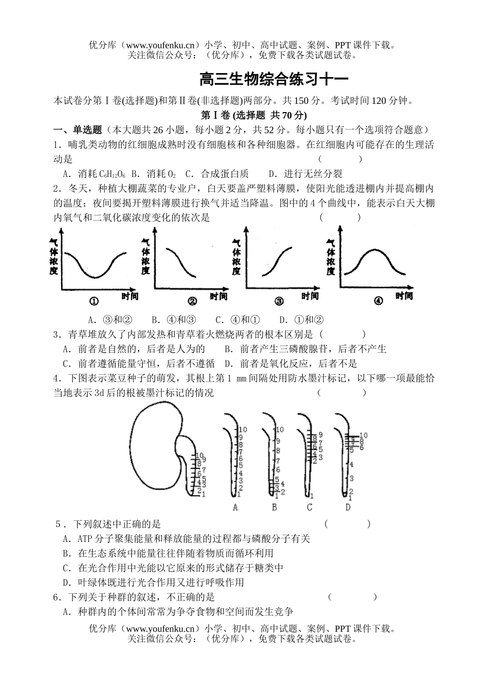 高中三年级生物姜堰实验中学考前最后一练试卷_第1页
