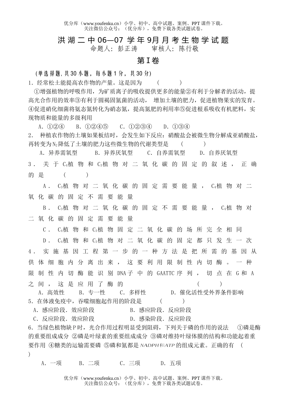 高中三年级生物07学年9月月考学试卷_第1页