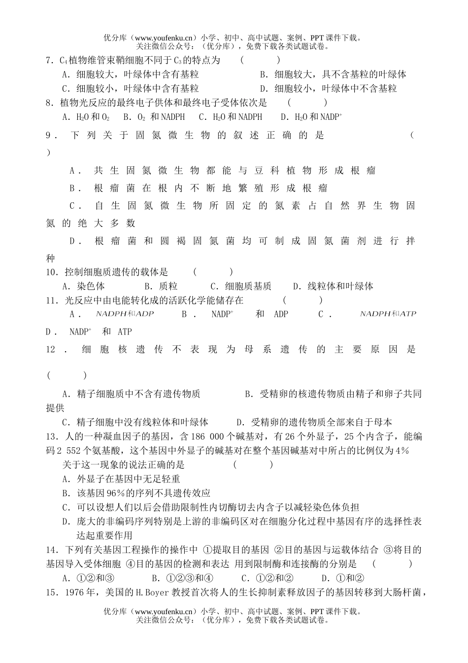 高中三年级生物07学年9月月考学试卷_第2页