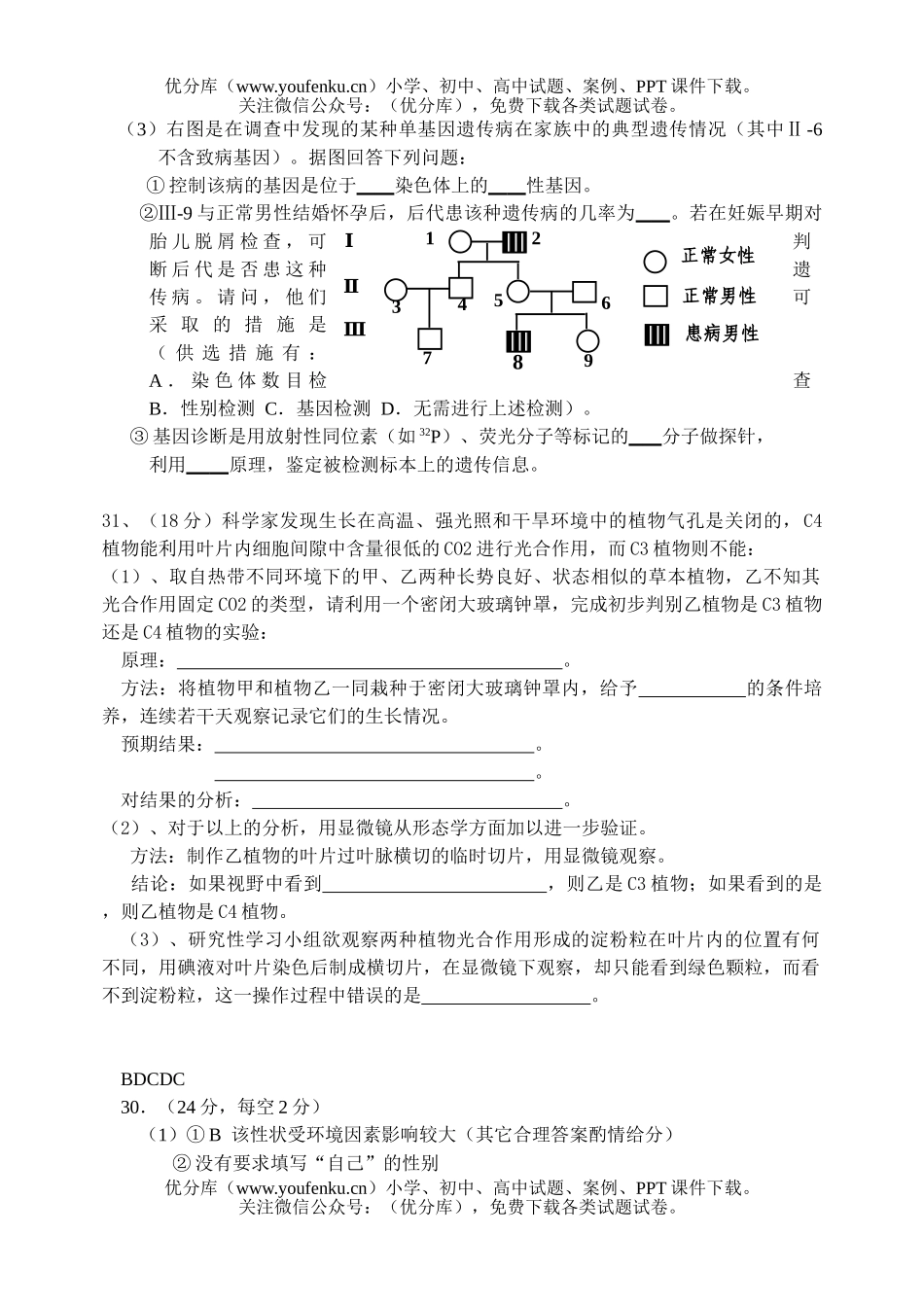 高中三年级生物理科综合测试部分试卷_第2页