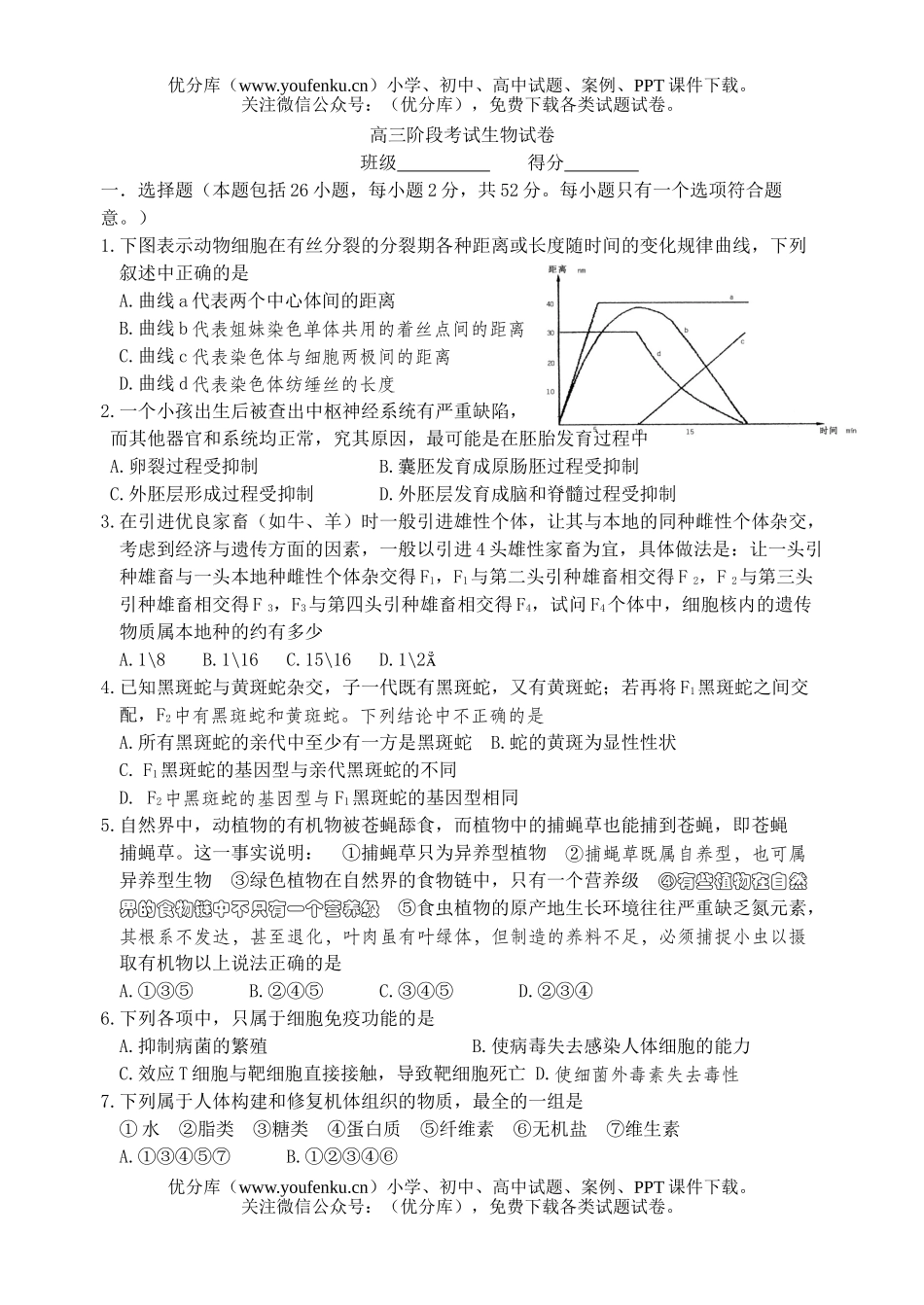 高中三年级生物阶段考试卷_第1页