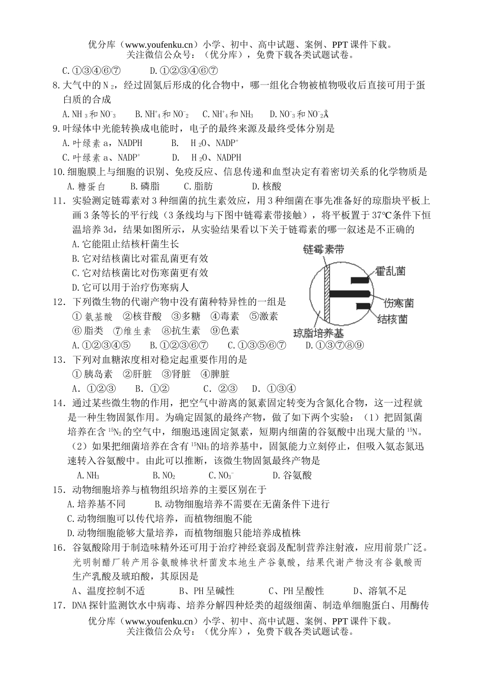 高中三年级生物阶段考试卷_第2页