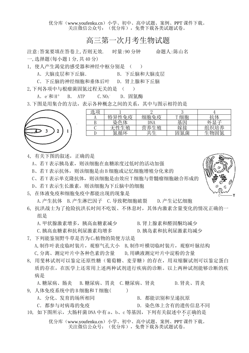 高中三年级生物第一次月考试卷_第1页