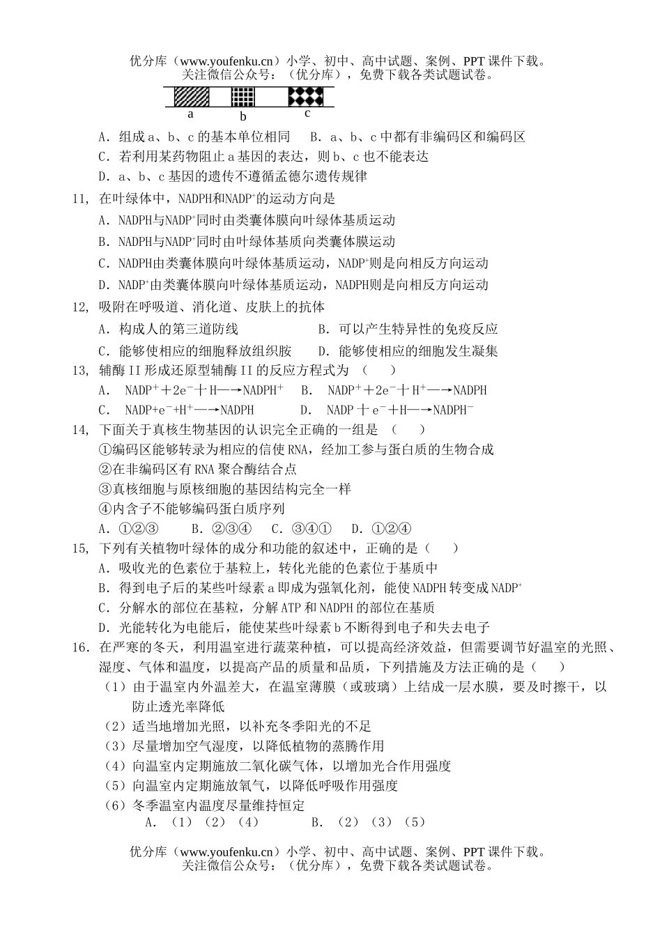 高中三年级生物第一次月考试卷_第2页