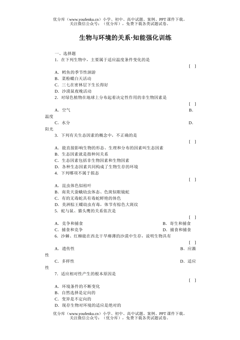 高中三年级生物与环境的关系知能强化训练试卷_第1页