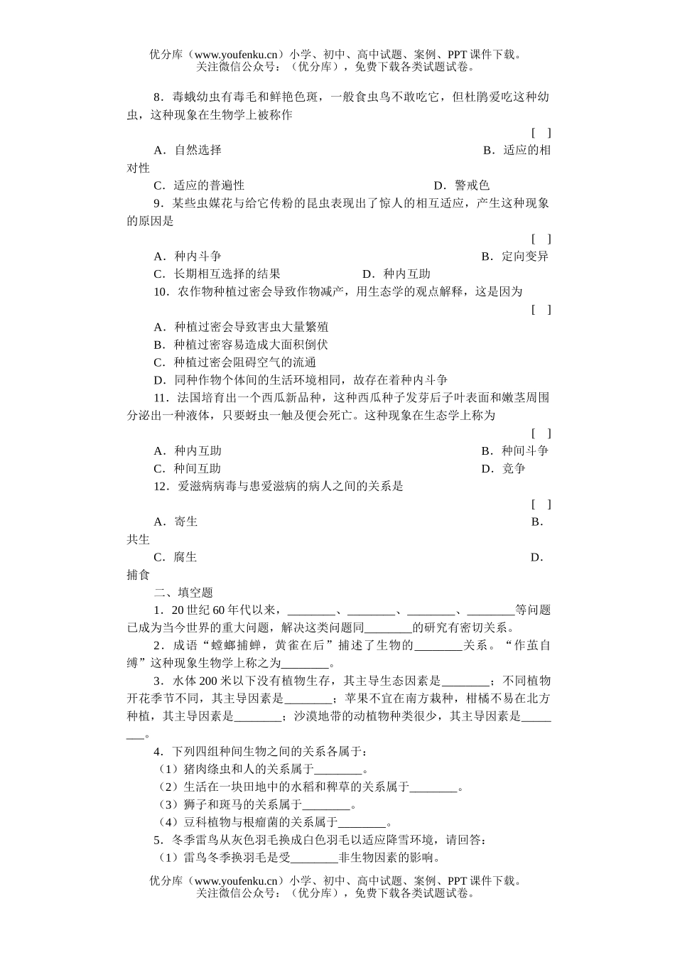 高中三年级生物与环境的关系知能强化训练试卷_第2页