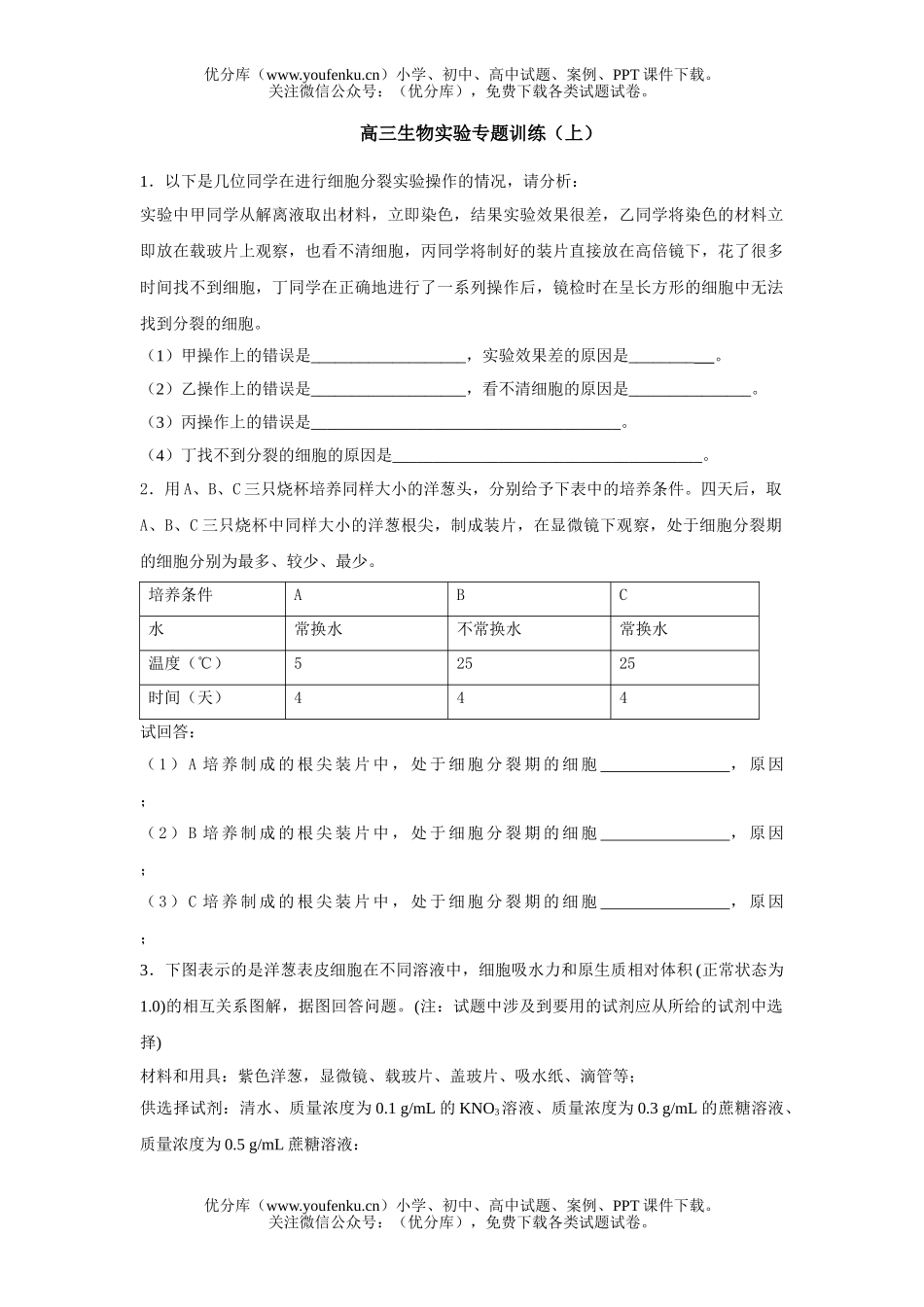 高中三年级生物实验专题训练(上)试卷_第1页
