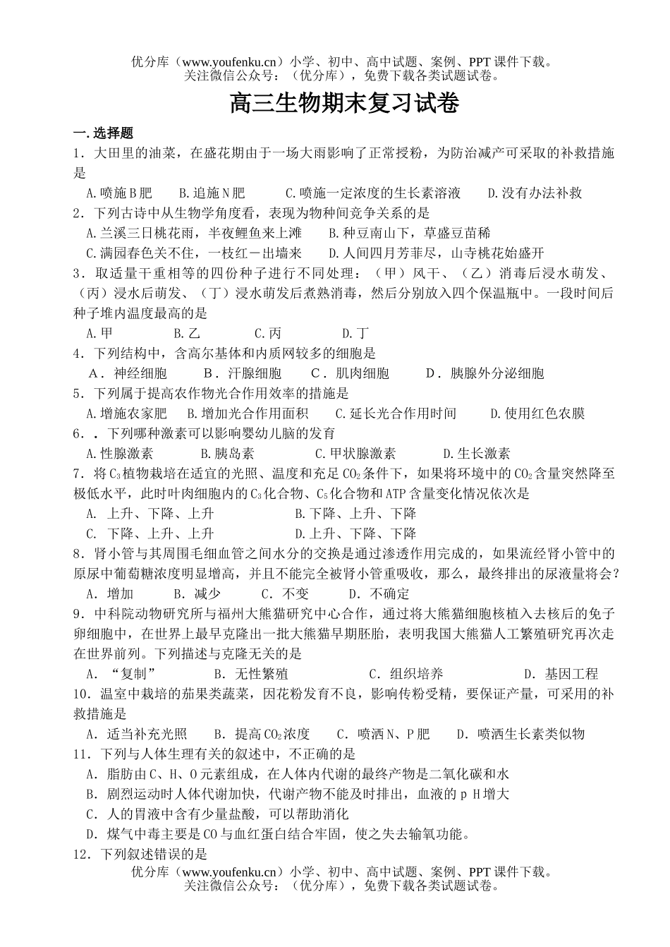 高中三年级生物期末复习试卷_第1页