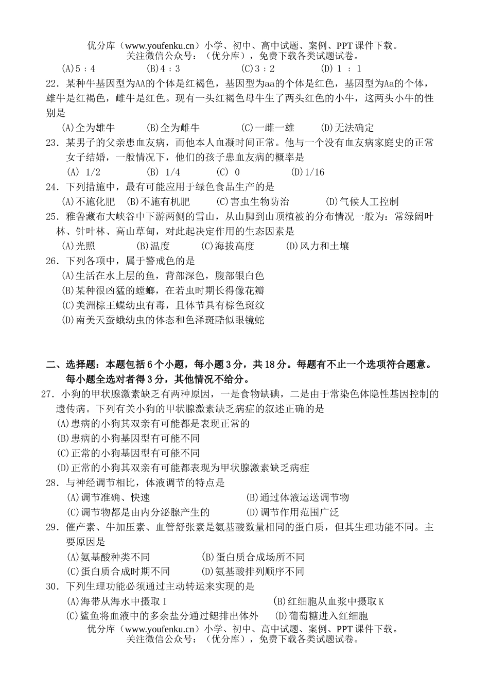 高中三年级生物第一学期期初质检试卷_第3页