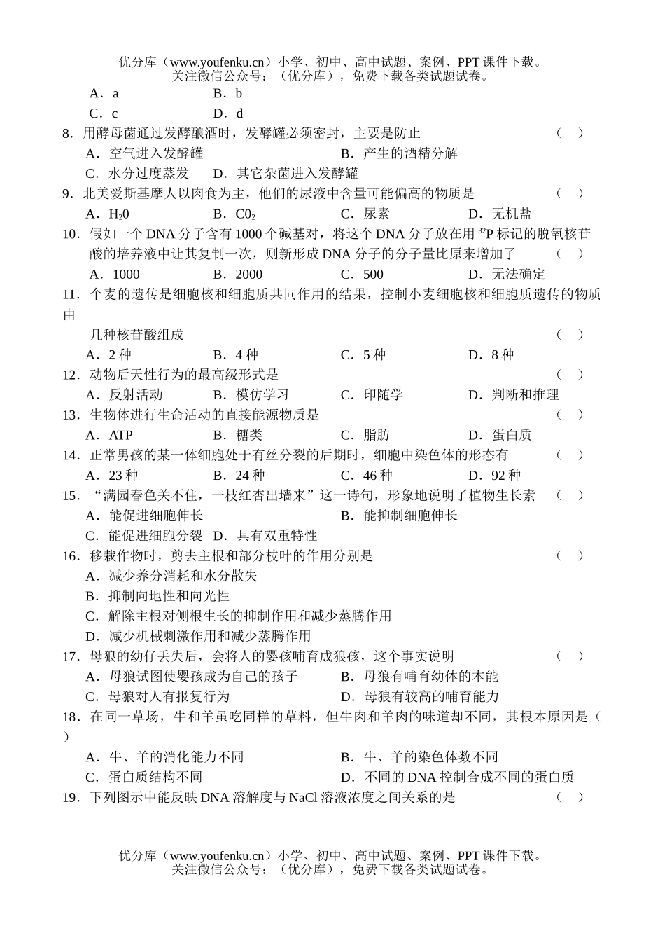 高中三年级生物第一次调研考试卷_第2页