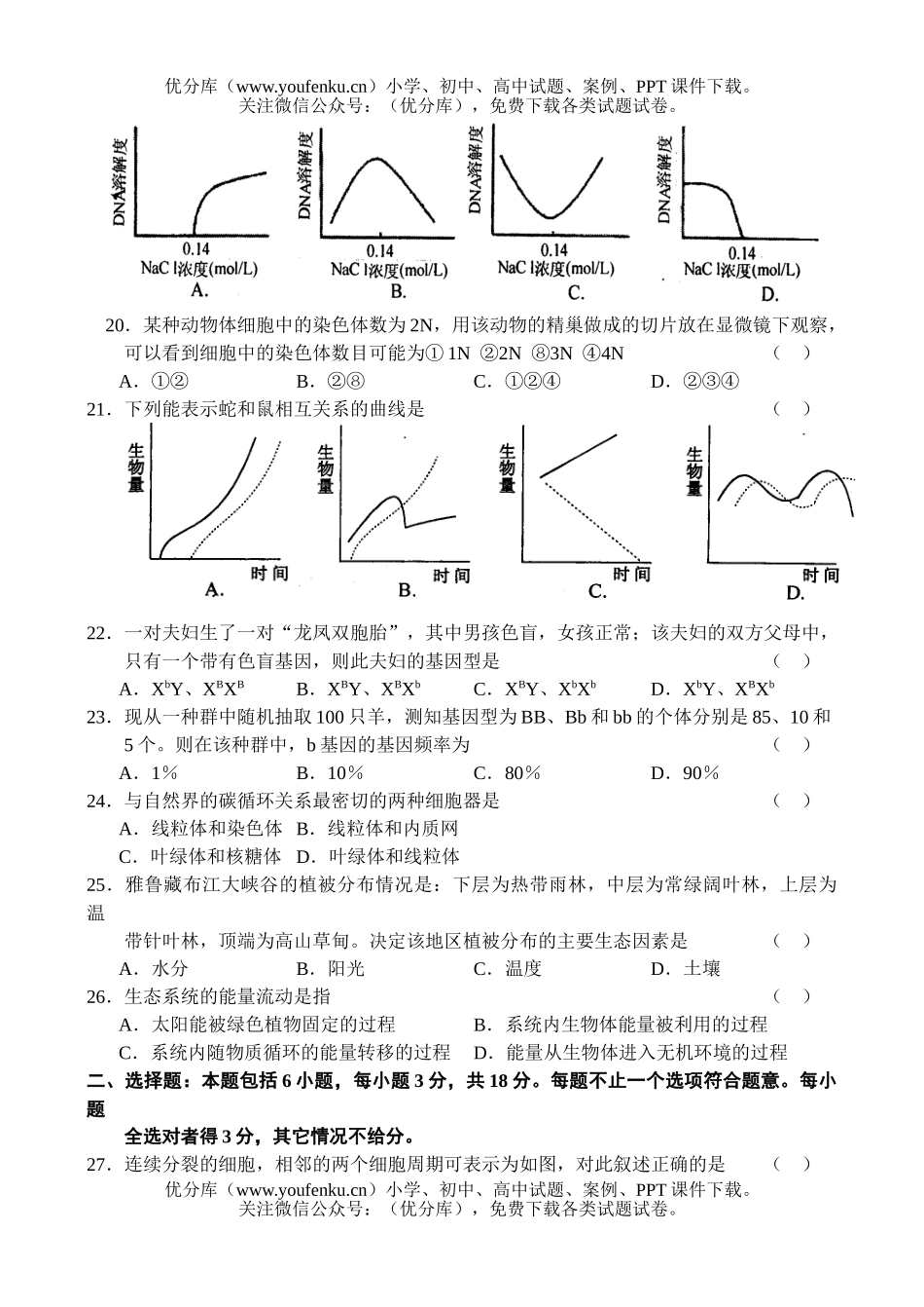 高中三年级生物第一次调研考试卷_第3页