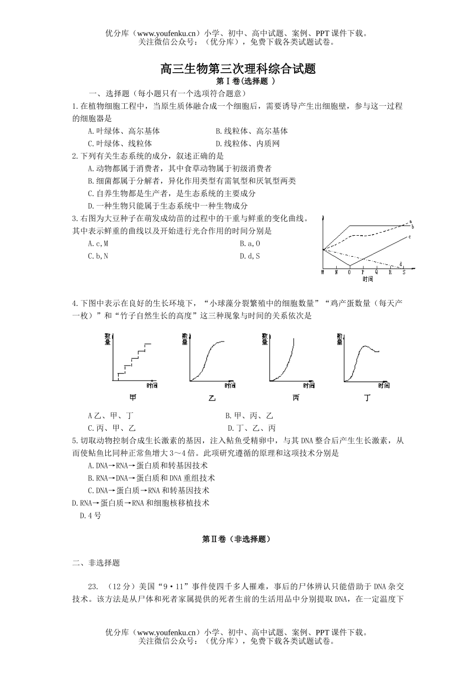 高中三年级生物第三次理科综合试卷_第1页