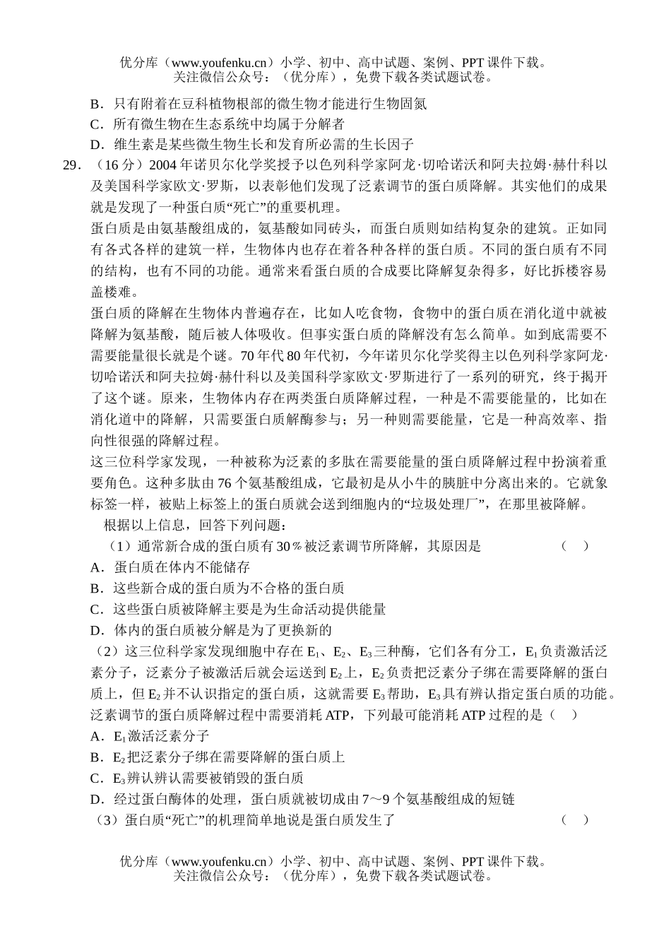 高中三年级生物第三轮理科综合测试(3)试卷_第2页