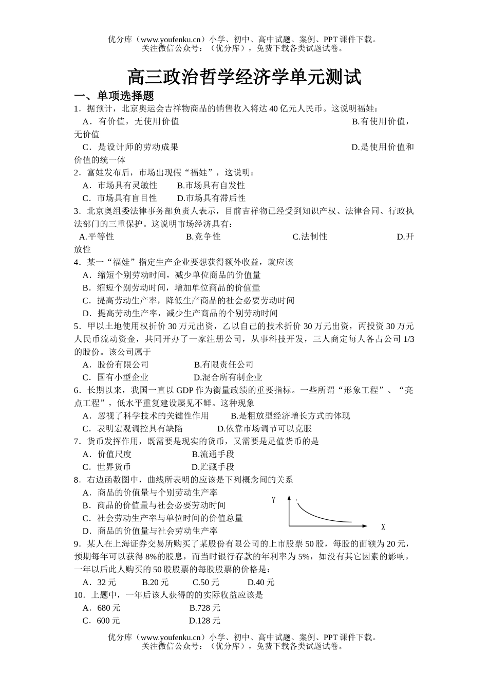 高中三年级政治哲学经济学单元测试卷_第1页