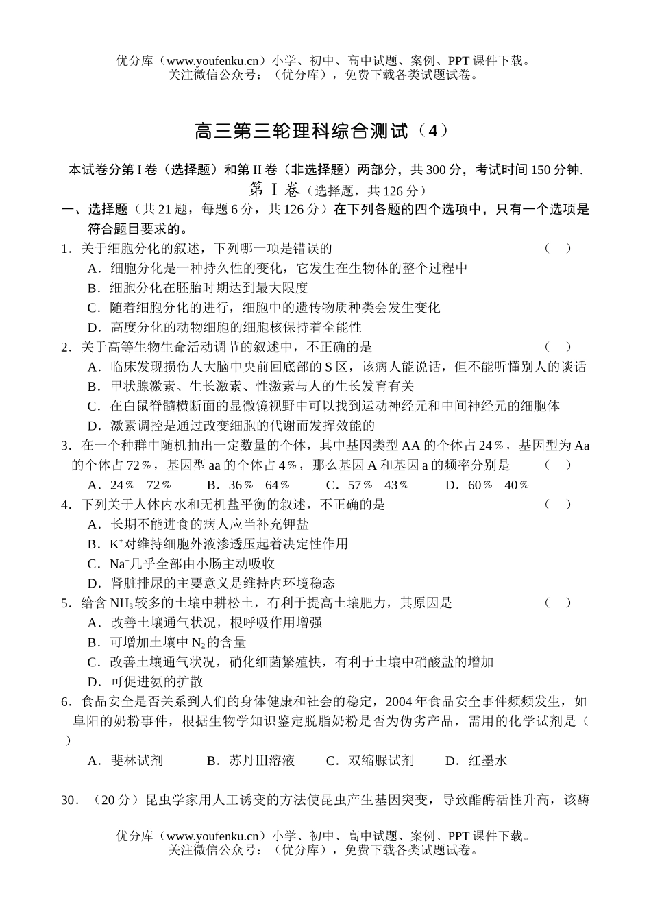 高中三年级生物第三轮理科综合测试(4)试卷_第1页