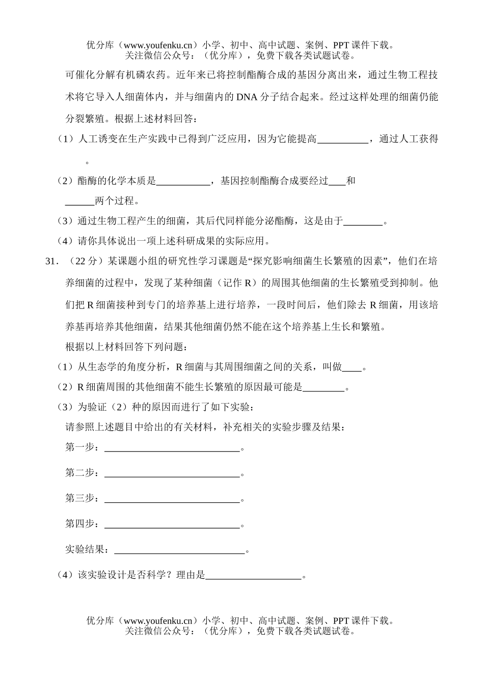 高中三年级生物第三轮理科综合测试(4)试卷_第2页