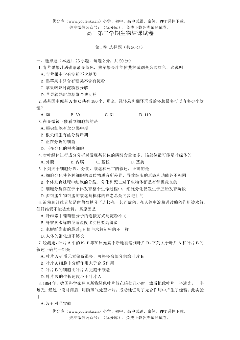 高中三年级生物第二学期结课试卷_第1页