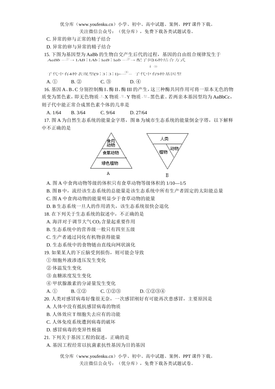 高中三年级生物第二学期结课试卷_第3页