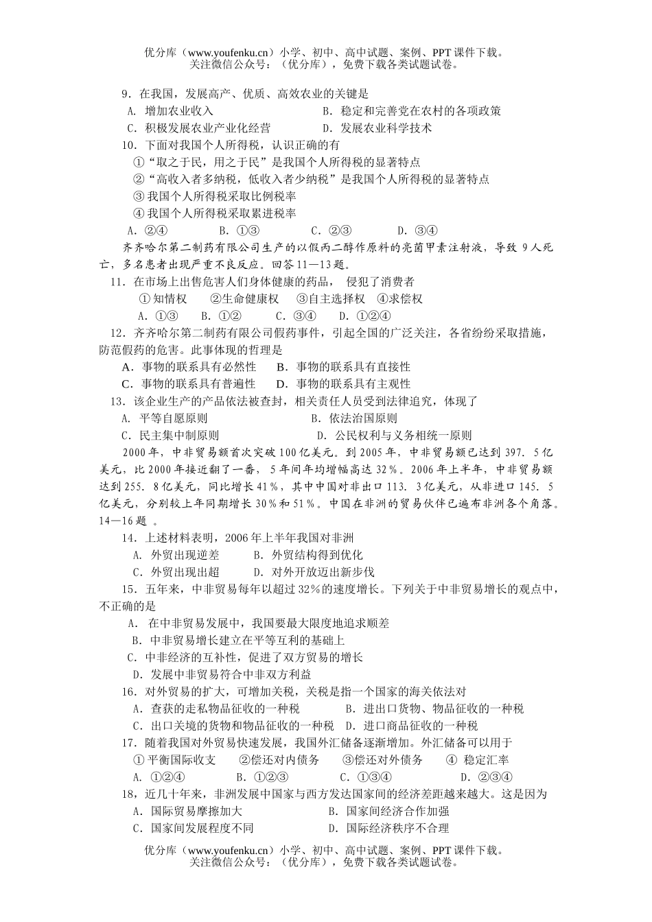 高中三年级政治会考调研题试卷_第1页