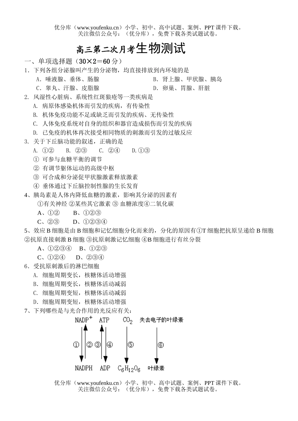 高中三年级生物第二次月考测试卷_第1页