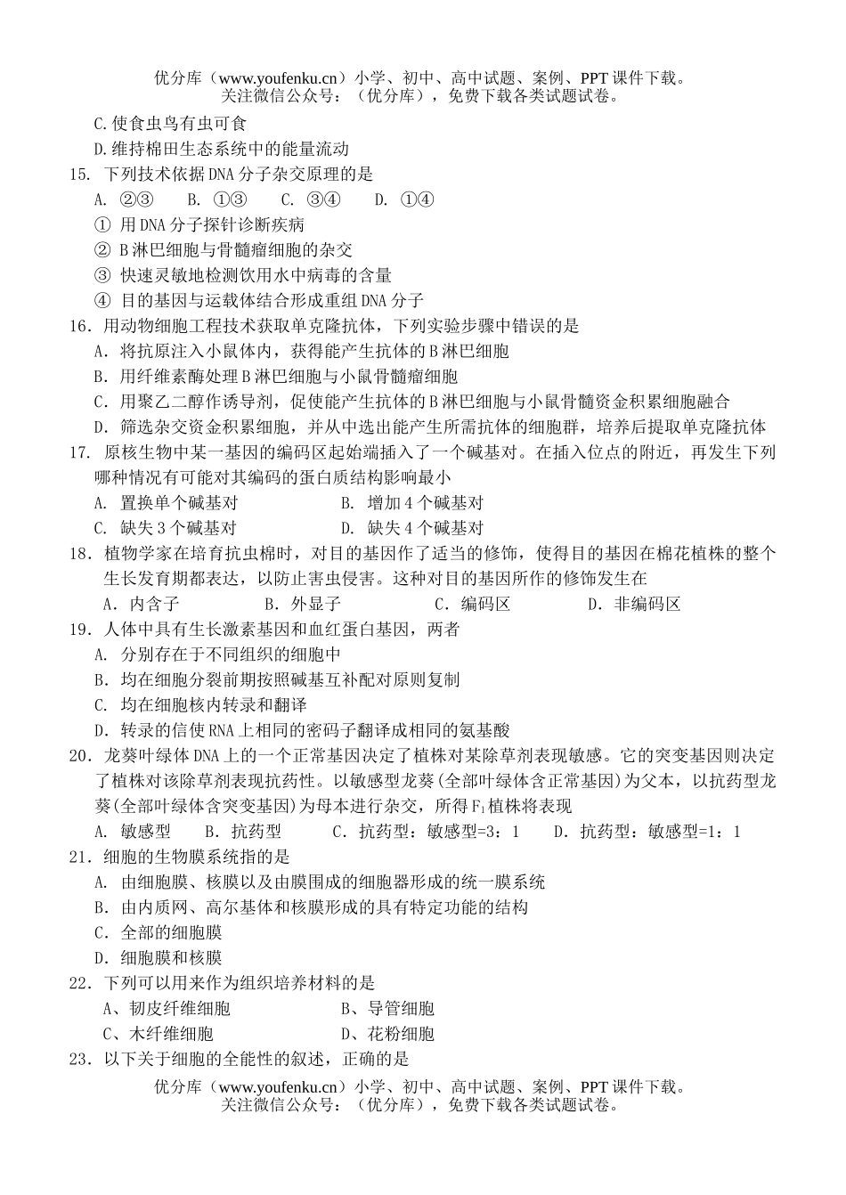 高中三年级生物第二次月考测试卷_第3页