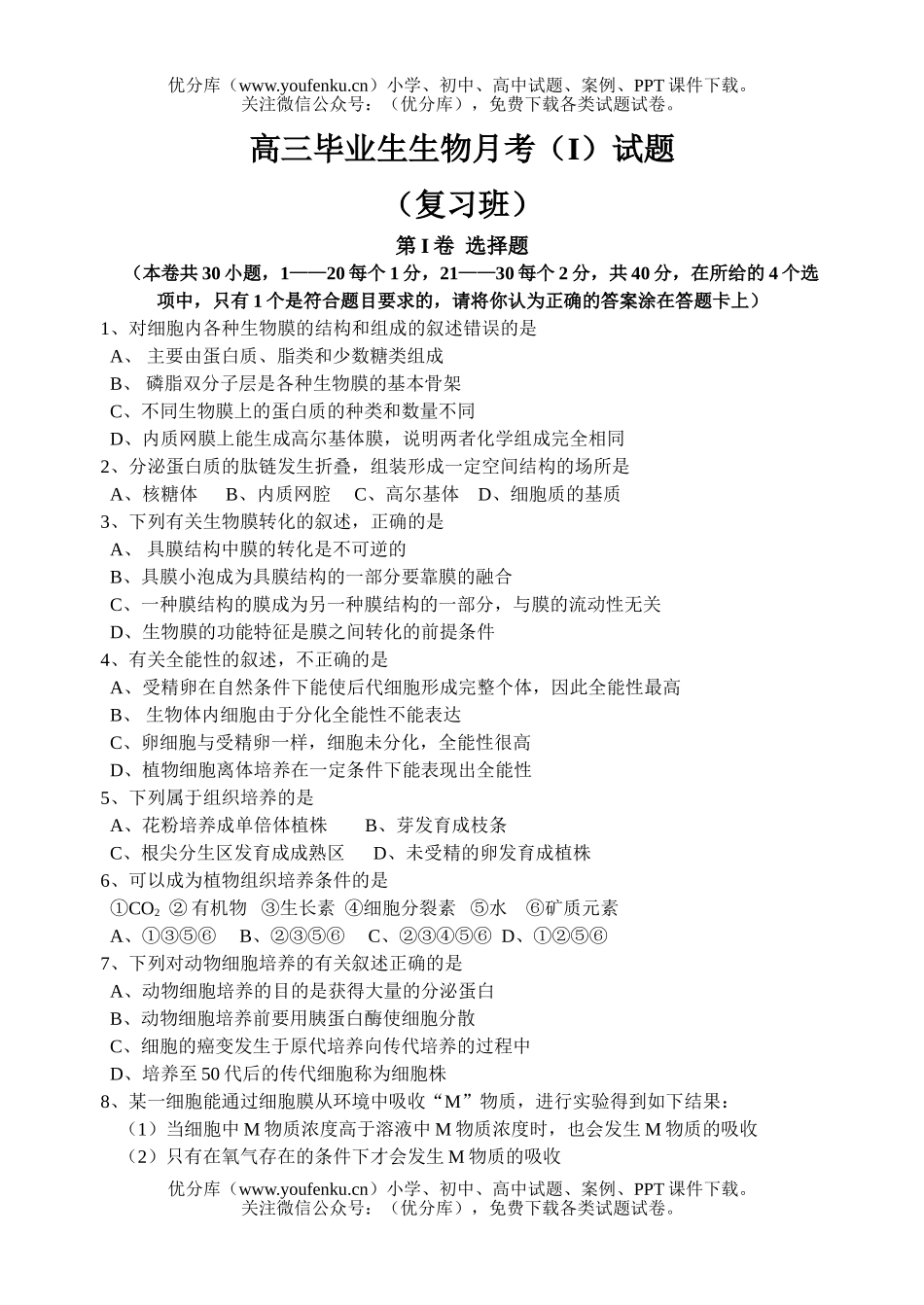 高中三年级生物毕业生月考(I)试卷_第1页