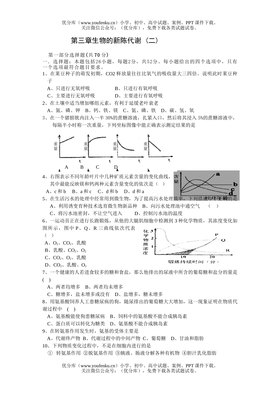 高中三年级生物第三章的新陈代谢试卷_第1页
