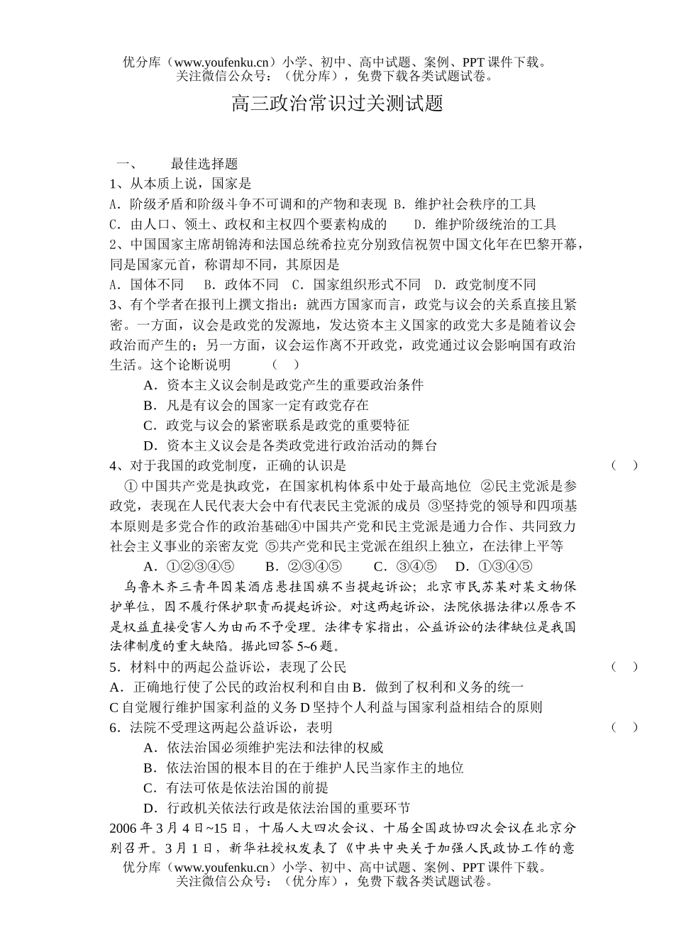 高中三年级政治常识过关测试卷_第1页