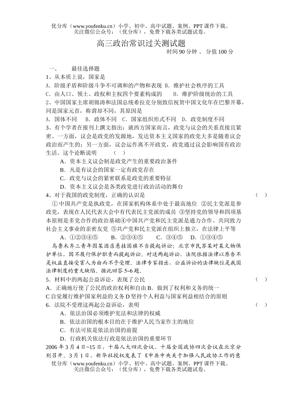 高中三年级政治常识过关检测题试卷_第1页