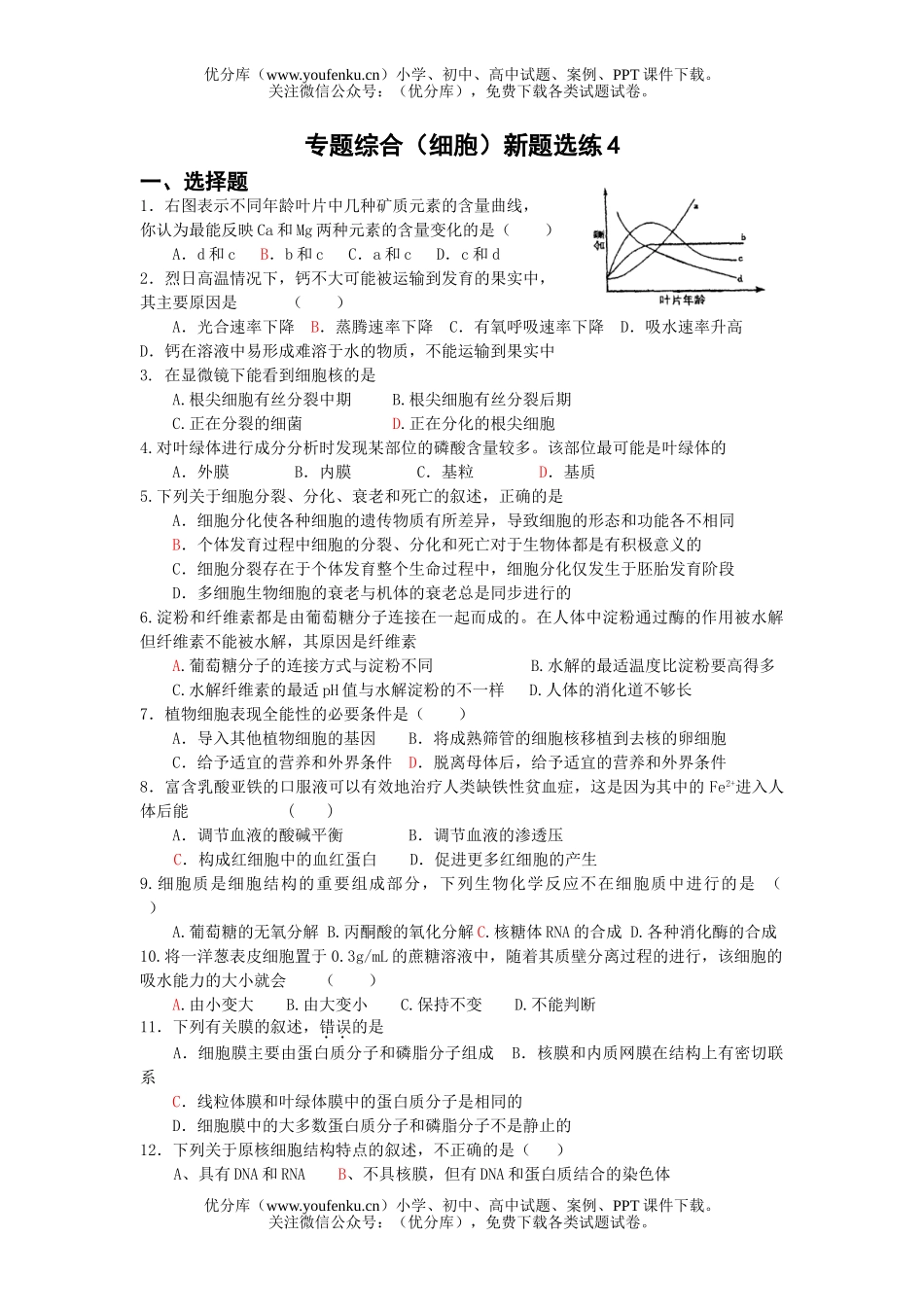 高中三年级生物专题综合(细胞)新题选练4试卷_第1页