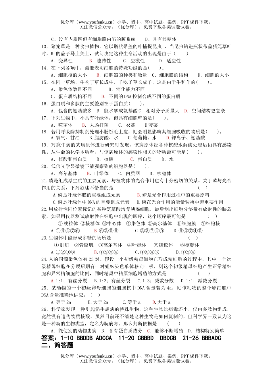 高中三年级生物专题综合(细胞)新题选练4试卷_第2页