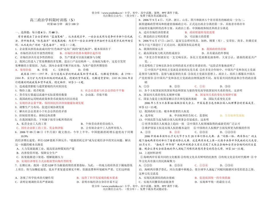 高中三年级政治学科限时训练5试卷_第1页