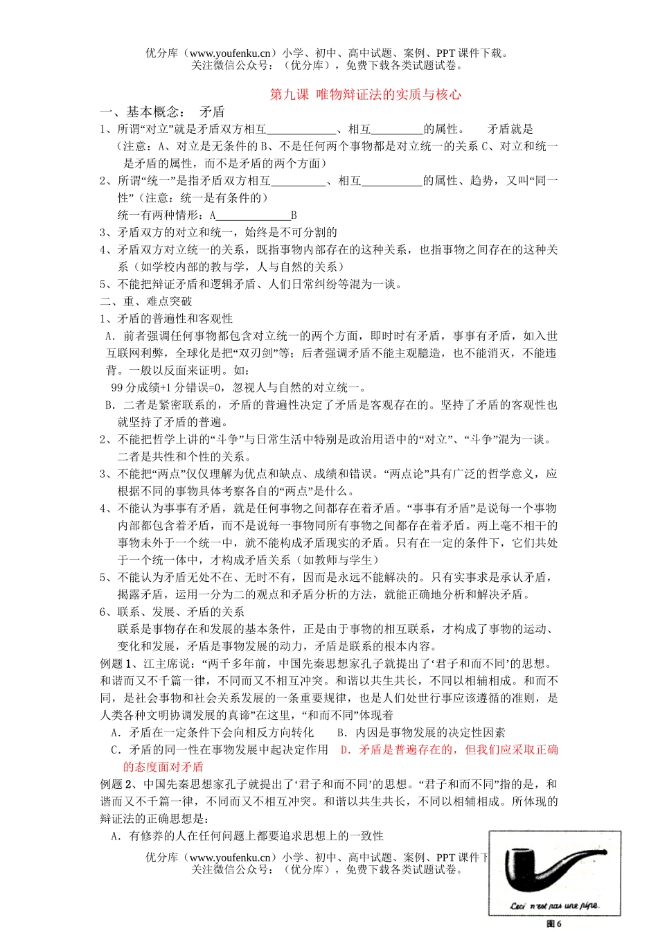 高中三年级政治复习唯物辩证法的实质与核心试卷_第1页