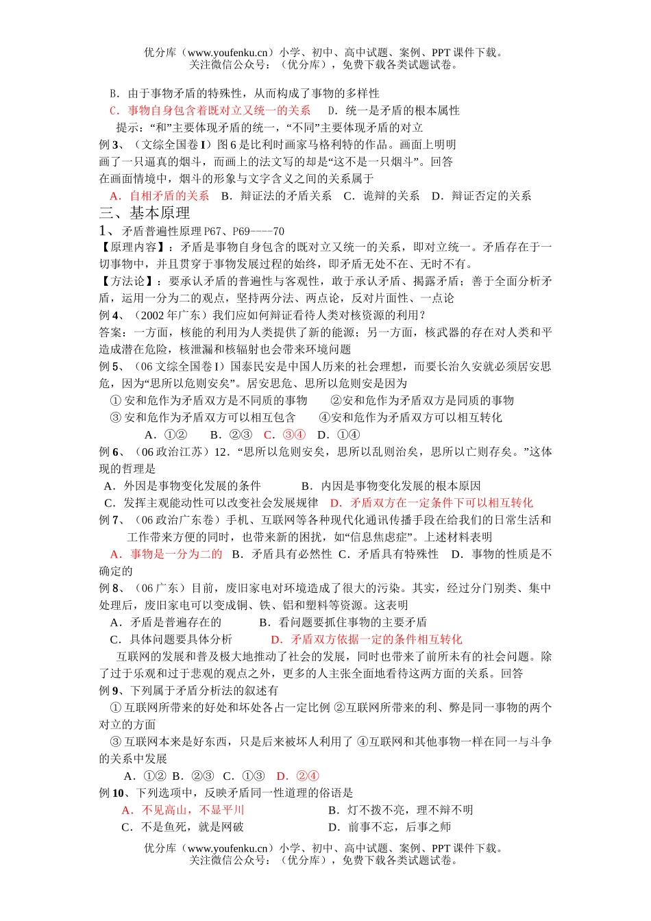 高中三年级政治复习唯物辩证法的实质与核心试卷_第2页