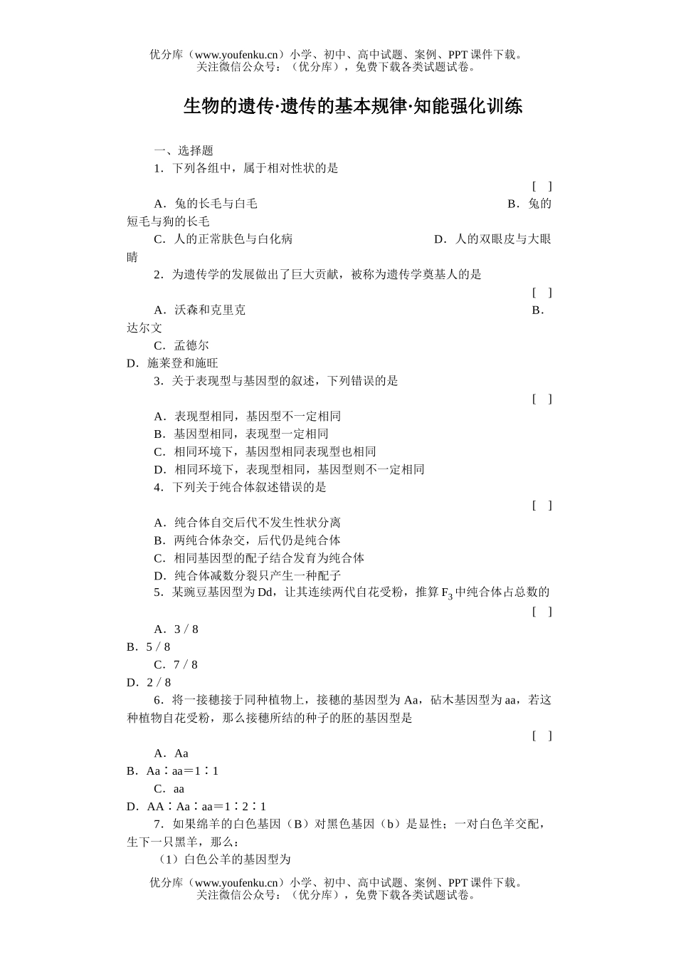 高中三年级生物的遗传遗传的基本规律知能强化训练试卷_第1页