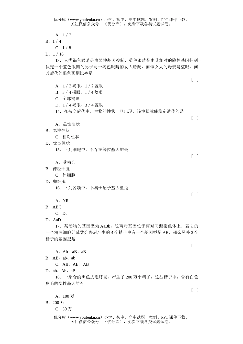 高中三年级生物的遗传遗传的基本规律知能强化训练试卷_第3页